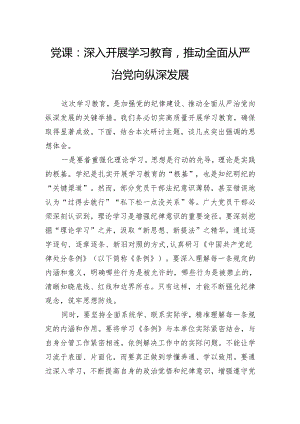 党课：深入开展学习教育推动全面从严治党向纵深发展.docx