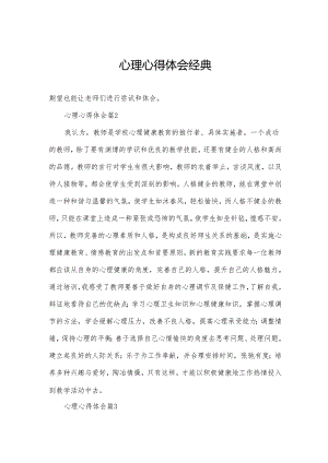 心理心得体会经典.docx