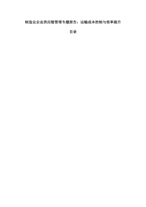 制造业企业供应链管理专题报告：运输成本控制与效率提升.docx