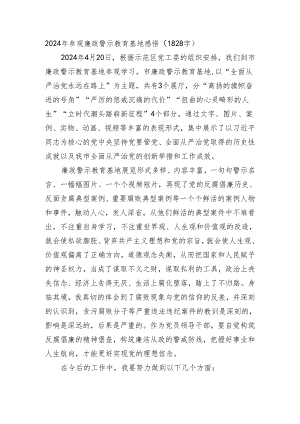 2024年参观廉政警示教育基地感悟（1828字）.docx