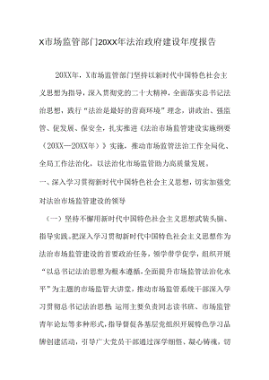 X市场监管部门20XX年法治政府建设年度报告.docx