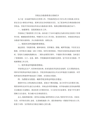 学校安全隐患排查自查报告 1.docx