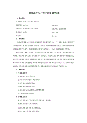 装饰工程计量与计价实习课程标准.docx