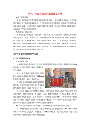 电气、热控专业相关重要施工方案.docx
