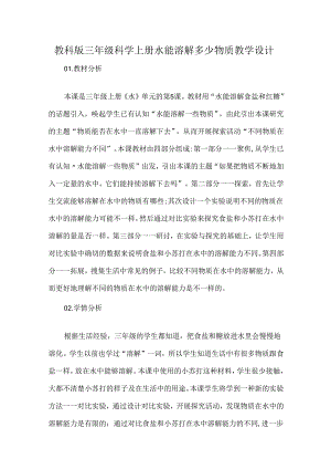 教科版三年级科学上册水能溶解多少物质教学设计.docx