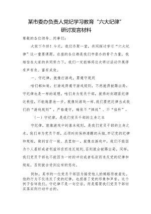 某市委办负责人党纪学习教育“六大纪律”研讨发言材料.docx