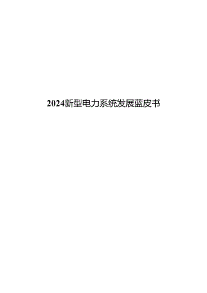 2024新型电力系统发展蓝皮书.docx