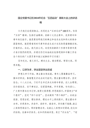 (六篇)国企党委书记在2024年纪念“五四运动”表彰大会上的讲话稿合集.docx