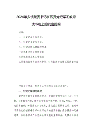 2024年乡镇党委书记在区委党纪学习教育读书班上的发言提纲.docx