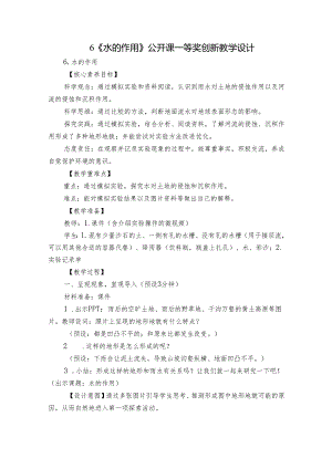 6《水的作用》公开课一等奖创新教学设计.docx