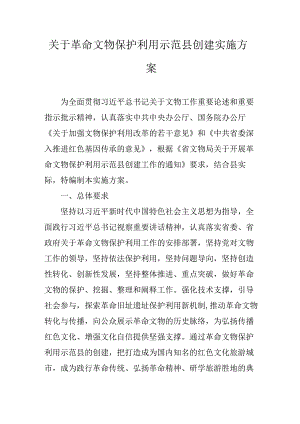 关于革命文物保护利用示范县创建实施方案.docx