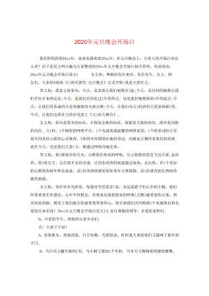 2024年元旦晚会开场白.docx