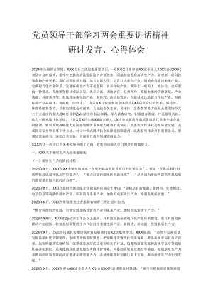 党员领导干部学习两会重要讲话精神研讨发言、心得体会.docx