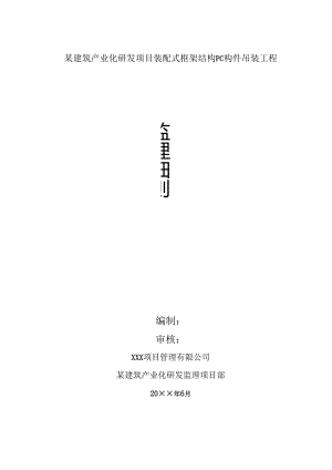 某建筑产业化研发项目装配式框架结构PC构件吊装工程监理细则.docx