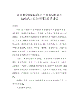 在某某集团2024年党支部书记培训班结业式上的主持词及总结讲话.docx