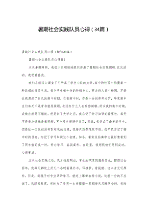 暑期社会实践队员心得（34篇）.docx