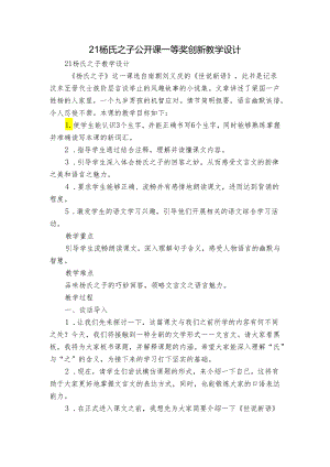 21杨氏之子 公开课一等奖创新教学设计.docx