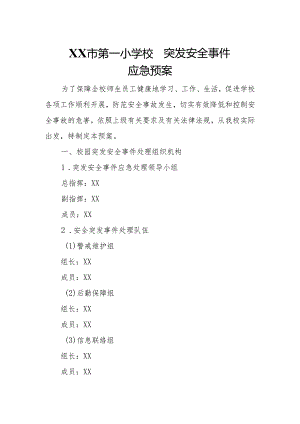 XX市第一小学校园突发安全事件应急预案.docx