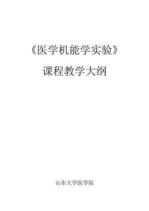 实验教学大纲编写格式.docx
