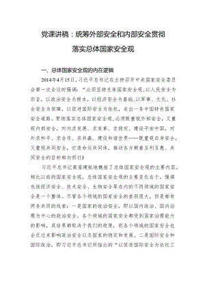 党课讲稿：统筹外部安全和内部安全+贯彻落实总体国家安全观.docx