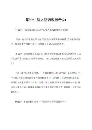 职业生涯人物访谈报告.docx