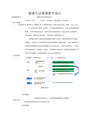 教科版五年级科学上册第四单元身体的运动微课教学设计.docx