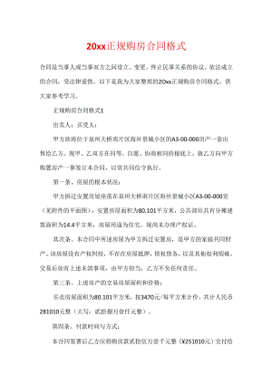 20xx正规购房合同格式.docx