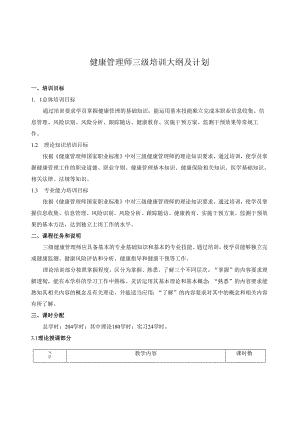 健康管理师培训大纲及课时计划.docx