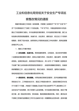 工业和信息化局党组关于安全生产专项巡察整改情况的通报.docx
