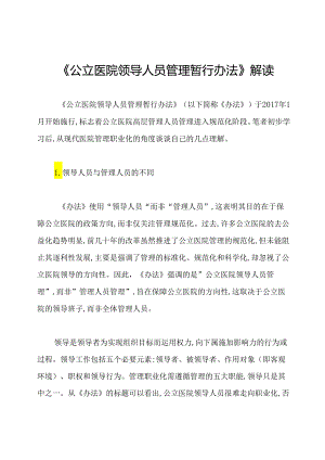 《公立医院领导人员管理暂行办法》解读.docx