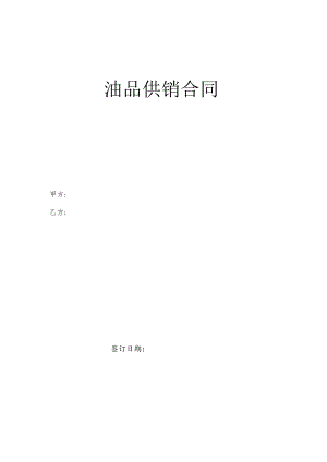 油品供销合同.docx
