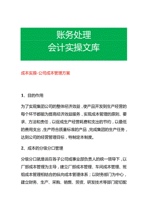 成本实操-公司成本管理方案.docx