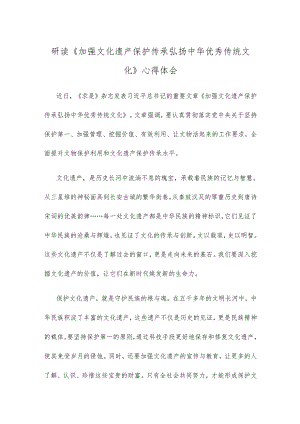 研读《加强文化遗产保护传承 弘扬中华优秀传统文化》心得体会.docx