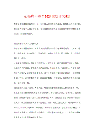 迎接虎年春节2024主题作文5篇.docx