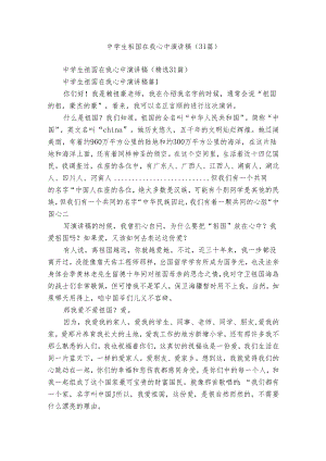 中学生祖国在我心中演讲稿（31篇）.docx