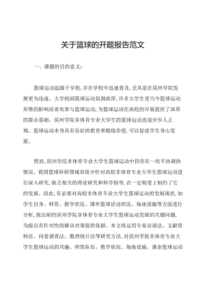 关于篮球的开题报告范文.docx