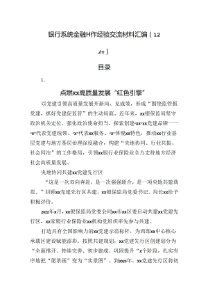 银行系统金融工作经验交流综述12篇.docx