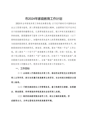 市2024年家庭教育工作计划.docx