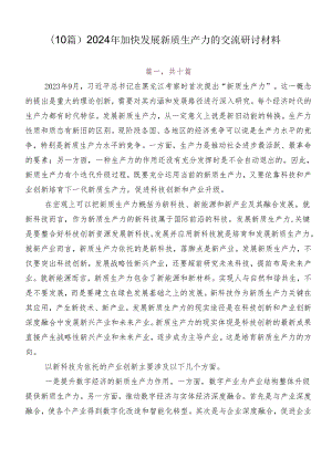（10篇）2024年加快发展新质生产力的交流研讨材料.docx