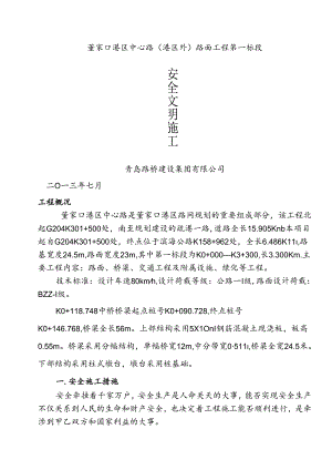 道路施工安全文明施工方案.docx