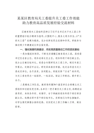 某某区教育局关工委提升关工委工作效能助力教育高品质发展经验交流材料.docx