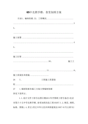 65中北教学楼、食堂加固方案.docx