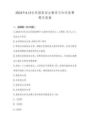 2024年全民国家安全教育日应知应会网络知识竞赛题及答案.docx