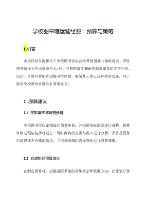 学校图书馆运营经费：预算与策略.docx
