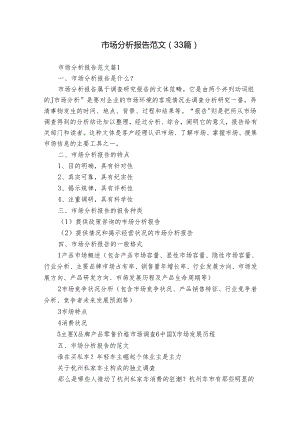 市场分析报告范文（33篇）.docx