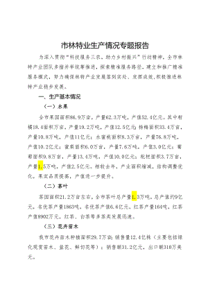 市林特业生产情况专题报告.docx