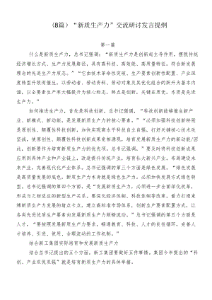 （8篇）“新质生产力”交流研讨发言提纲.docx