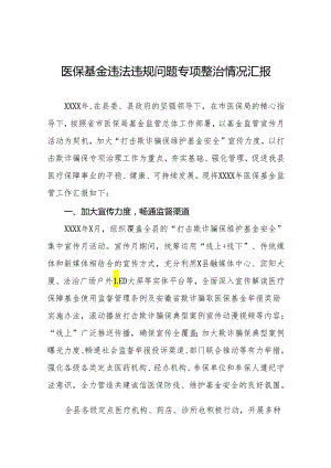 医保基金违法违规问题专项整治情况汇报四篇.docx