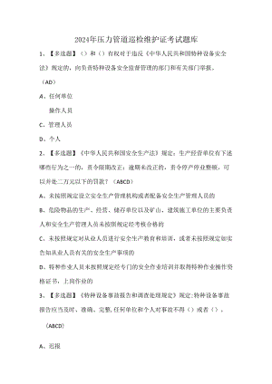 2024年压力管道巡检维护证考试题库.docx