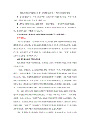 试分析新征程上推进生态文明建设需要处理好哪五个“重大关系”？参考答案2.docx